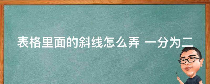 表格里面的斜线怎么弄 一分为二写字 表格里面的斜线怎么弄 一分为二